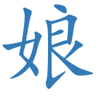 娘
