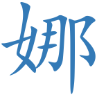 娜