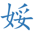 娞