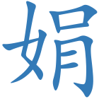 娟