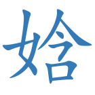 娢