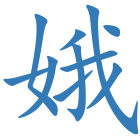 娥