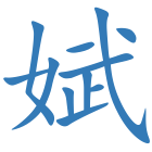 娬