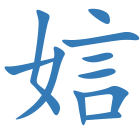 娮