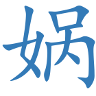 娲