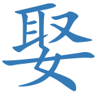 娶