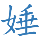 娷