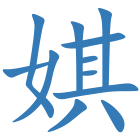 娸