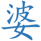 婆