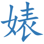婊