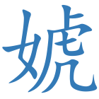 婋