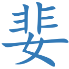 婓