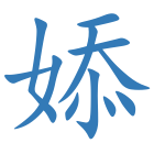 婖