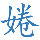 婘