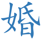 婚