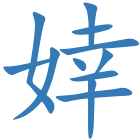 婞
