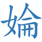 婨