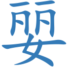 婯
