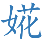 婲