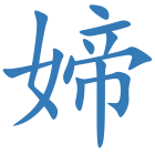媂