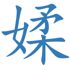 媃