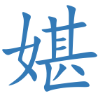 媅