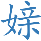 媇