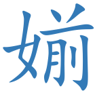 媊