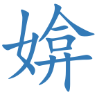 媕