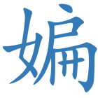 媥