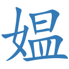 媪