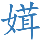 媶