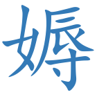 媷