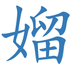 媹
