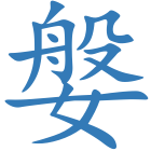 媻