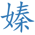 嫀