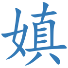 嫃