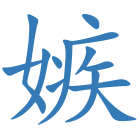 嫉