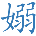 嫋