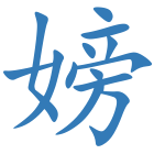 嫎
