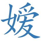 嫒