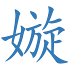 嫙