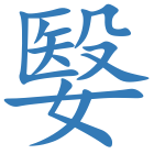 嫛