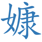 嫝