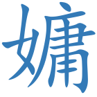 嫞