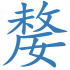 嫠