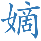 嫡