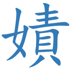 嫧