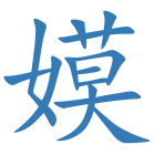嫫
