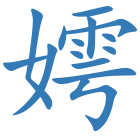 嫮